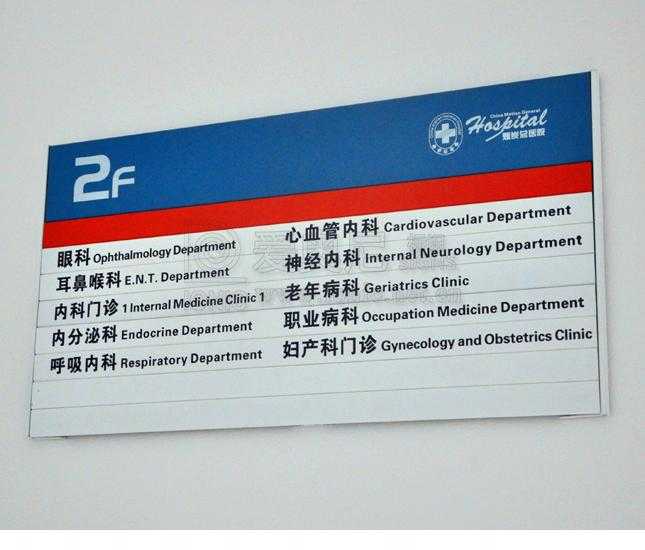 醫(yī)院標(biāo)識 醫(yī)院標(biāo)識