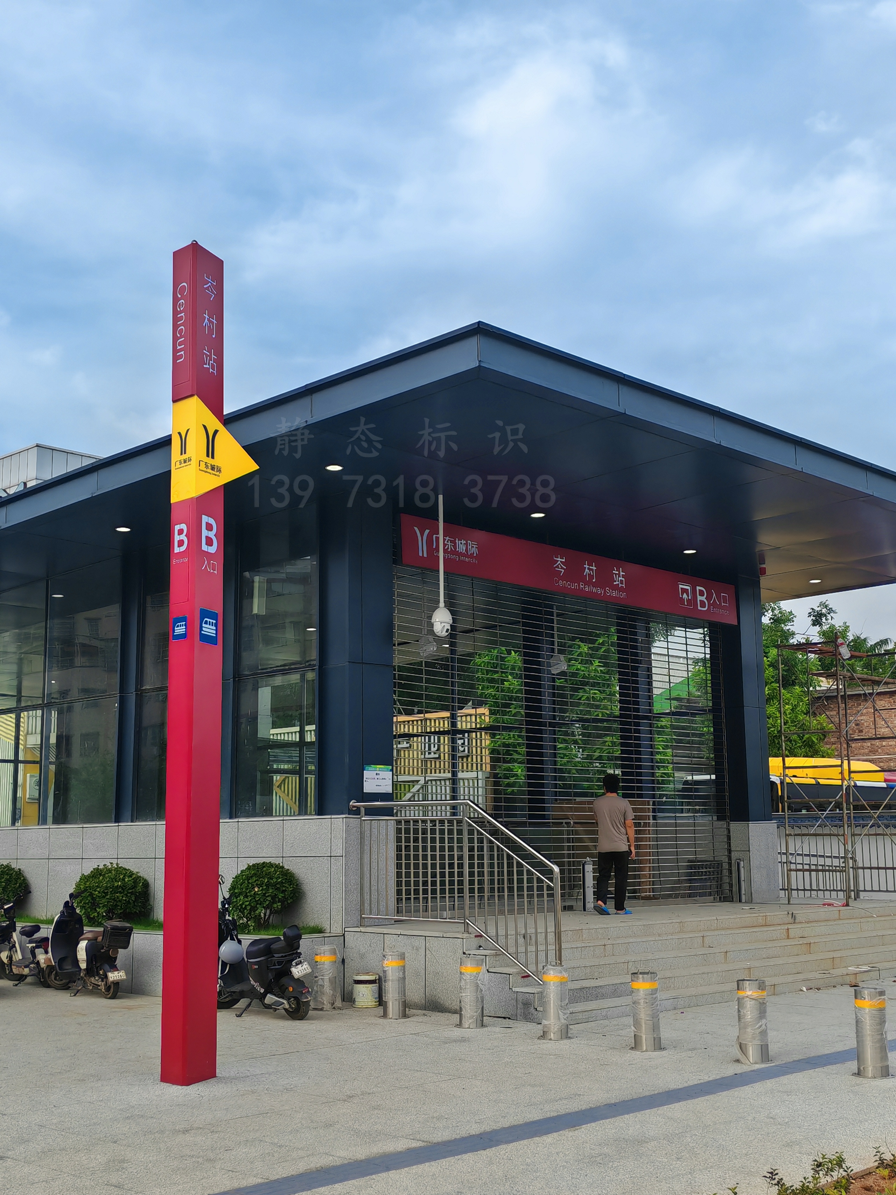 【靜態(tài)標(biāo)識(shí)】廣州城際鐵路科韻路站，岑村站